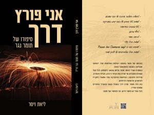 אני פורץ דרך