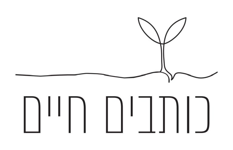 כותבים–חיים